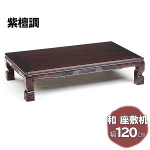 ローテーブル 座卓 純和風座卓120 紫檀 したん色 葵 あおい : さぬきや