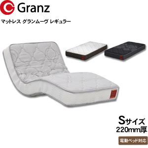 Granz（グランツ） 電動ベッド用マットレス グランムーブ レギュラー
