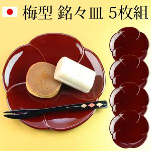 みよし漆器本舗 漆器 銘々皿 5寸 14.8cm 梅型銘々皿 春慶杢 セット (5