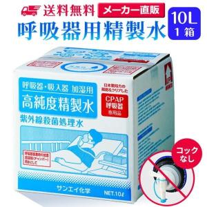 精製水 20l cpap 用 呼吸器用 20L × 1箱 コック付き サンエイ化学 純水