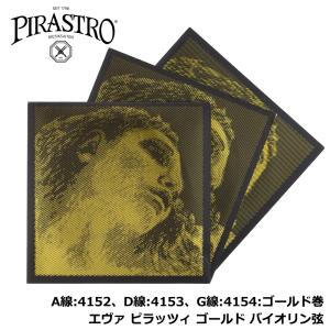 EVAH PIRAZZI (エヴァピラッツィ) バイオリン弦 4/4 4弦セット【E線