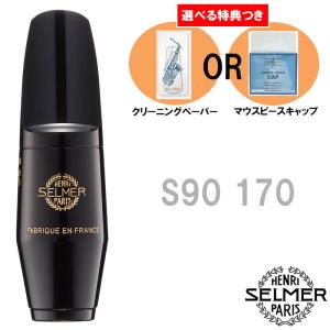SELMER（セルマー） アルトサックス用マウスピース S90 170 : 大谷楽器