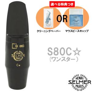 Henri Selmer Paris セルマー アルトサックスマウスピース S80 C* ワン
