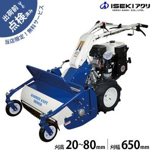 在庫品】イセキアグリ 自走式草刈機 ハンマーナイフモア HR665＋替刃＋