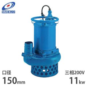 ツルミポンプ サンド用 水中ポンプ NKZ33.7 (三相200V／3.7kW／口径