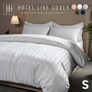 掛け布団カバー ホテルライク ダブル おしゃれ サテンストライプ