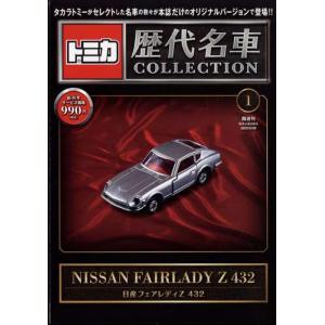 トミカ歴代名車コレクション 全国版 2023年 6/11号 創刊号 日産