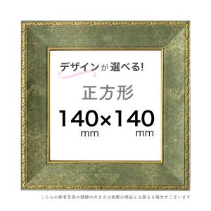 正方形額【15cm角】選べる24種類！ : ミライガクブチ ウェブ - 通販