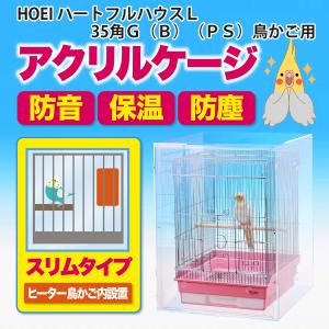 アクリルバードケージ HOEI 465オカメ（ステンレス）鳥かご用 アクリル