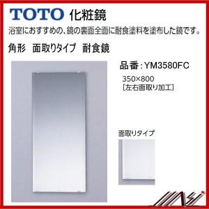 TOTO 送料無料 品番： YM6090F / TOTO ： 化粧鏡 耐食鏡 角形 600×900
