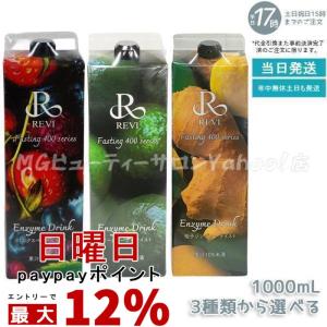 REVI ルヴィ 酵素ドリンク400 1000mL ミックスベリー シークワーサー