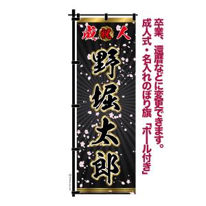 成人式 卒業 入学 に変更可 のぼり旗 黒ポール付き 柄 115 桜吹雪 緑