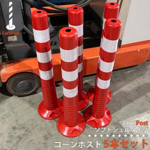 ソフトコーン M 高さ1000mmタイプ 車止め ガードコーン ポストコーン