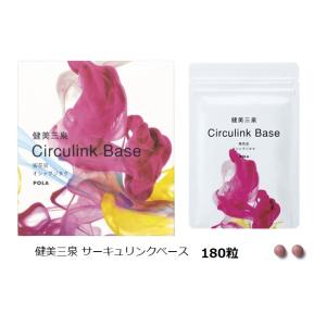 POLA（ポーラ） 健美三泉 サーキュリンクベース 60粒 : ナチュラル