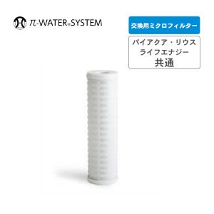ライフエナジー専用 交換用カートリッジ（パイライフ コスモバランス