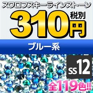 SWAROVSKI（スワロフスキー） 《SS12/ブルー系》 スワロフスキーライン