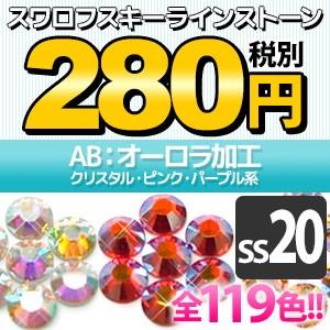 SWAROVSKI（スワロフスキー） 《AB：オーロラ加工》（SS20/クリスタル