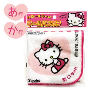 ハローキティ 名前入り!(ピンク/はま行)ハローキティ ネーム ハンカチ