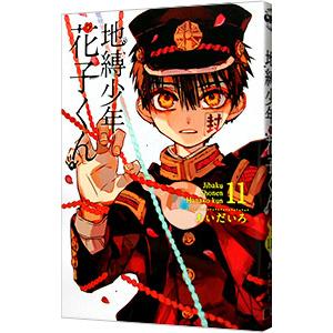スクウェア・エニックス（SQUARE ENIX） 地縛少年 花子くん 11／あいだ