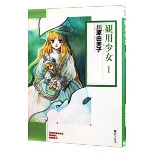 観用少女（プランツ・ドール） 1／川原由美子 : ネットオフ ヤフー店