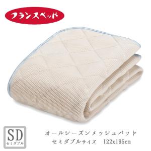 フランスベッド（FRANCEBED） 羊毛メッシュベッドパッド シングル