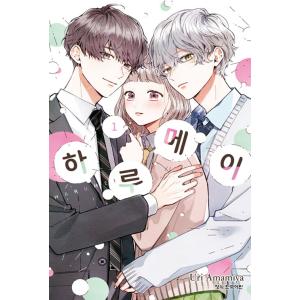 韓国語 まんが『たまらないのは恋なのか(1)』著：空華 みあ（韓国版