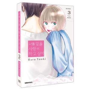 韓国語 まんが『たまらないのは恋なのか(1)』著：空華 みあ（韓国版