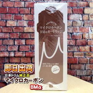 日本トリム純正PFAS対応プレミアムマイクロカーボン BMα (BMアルファ