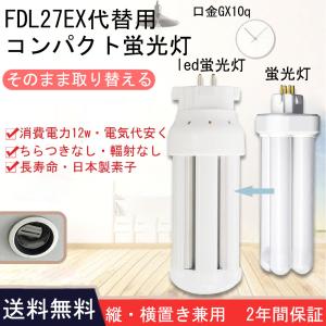 FDL27EX-D 3波長形昼光色 日立 三菱 パナソニック 東芝 27形蛍光灯代替