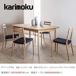 カリモク家具（KARIMOKU FURNITURE） ダイニングテーブルセット 4点