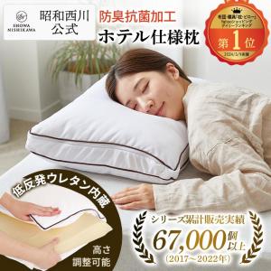 西川（nishikawa） 枕 まくら 肩こり 首こりホテルモード ウレタン 枕