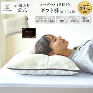 西川（nishikawa） 枕 まくら オーダーメイド枕 ギフト券 10 昭和 枕
