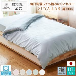 西川（nishikawa） 昭和西川 直営 スヤラボ 掛けふとんカバー デイリー