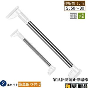 家具転倒防止用突っ張り棒 伸縮棒 耐震対策 130〜240cm 突っ張り棒
