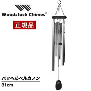 ウィンドチャイム オリンポスの音色 OWS ウッドストックチャイムス