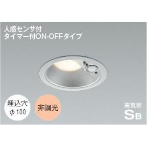 KOIZUMI（コイズミ） ダウンライト 人感センサー 100φ LED 電球色 屋外