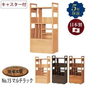浜本工芸 ラック マルチラック 棚 書棚 収納棚 No.15マルチラック No