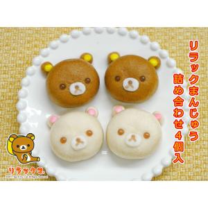 公式和菓子】リラックまんじゅう詰め合わせ4個入【リラックマ