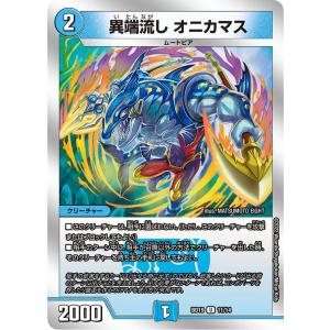 デュエル・マスターズ 異端流し オニカマス U水 RP22 T13/T20