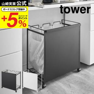 tower 山崎実業 目隠し分別ダストワゴン 3分別 タワー ゴミ箱 公式
