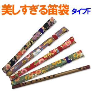 美しすぎる篠笛袋 タイプC 数量限定 sonido メール便 : 和楽器生活