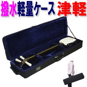 三味線ケース 太棹・津軽三味線ケース(長ケース・長トランク) 桐製軽量