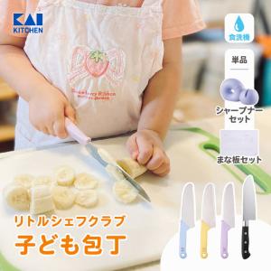 貝印 子供 調理器具セット リトルシェフクラブ 基本ツールセット（包丁