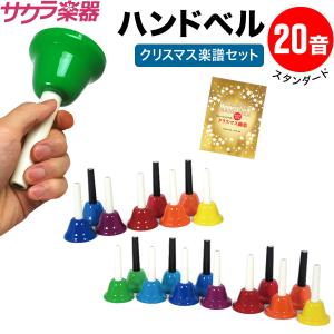 ハンドベル / ミュージックベル ベルコーラス 20音 BC-20K ハンドベル