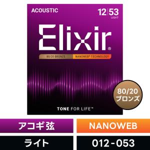 Elixir（エリクサー） アコースティックギター弦 ナノウェブ Extra