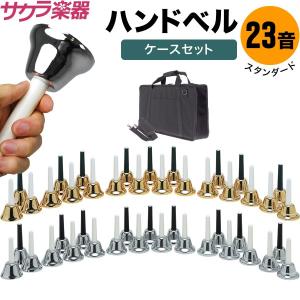 全音 ミュージックベル ハンドベル ゴールド27音 クッションケース
