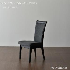 4型 ダイニングチェア DC-4 肘付きチェア アームチェア 単品 2脚セット