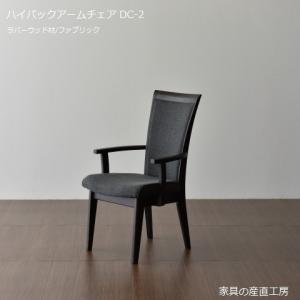 4型 ダイニングチェア DC-4 肘付きチェア アームチェア 単品 2脚セット