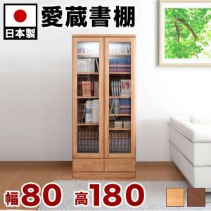 本棚 ガラス 扉付き日本製 完成品 天然木 書棚 幅80cm高さ121cm