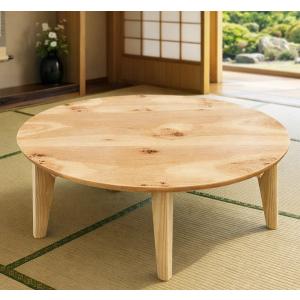 ローテーブル 折りたたみ 円型 直径90cm 座卓マロン （ テーブル 天然